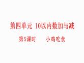 小學(xué)數(shù)學(xué)新北師大版一年級(jí)上冊(cè)第四單元第5課時(shí)《小雞吃食》教學(xué)課件（2024秋）