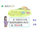 小學(xué)數(shù)學(xué)新北師大版一年級(jí)上冊(cè)第四單元第5課時(shí)《小雞吃食》教學(xué)課件（2024秋）
