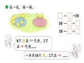 小學(xué)數(shù)學(xué)新北師大版一年級(jí)上冊(cè)第四單元第5課時(shí)《小雞吃食》教學(xué)課件（2024秋）