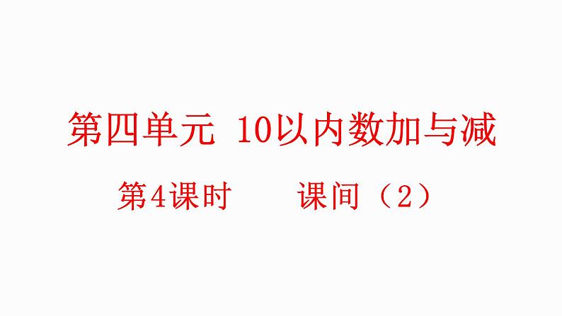 小学数学新北师大版一年级上册第四单元第4课时《课间》教学课件（2024秋）01