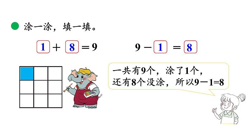 小学数学新北师大版一年级上册第四单元第4课时《课间》教学课件（2024秋）04