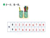 小学数学新北师大版一年级上册第四单元第4课时《课间》教学课件（2024秋）