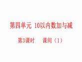 小学数学新北师大版一年级上册第四单元第3课时《课间》教学课件（2024秋）