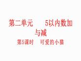 小学数学新北师大版一年级上册第二单元第5课时《可爱的小猫》教学课件（2024秋）