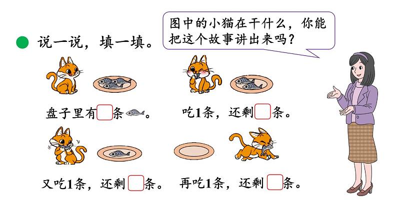 小学数学新北师大版一年级上册第二单元第5课时《可爱的小猫》教学课件（2024秋）03