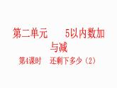 小学数学新北师大版一年级上册第二单元第4课时《还剩下多少》教学课件（2024秋）