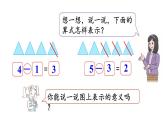 小学数学新北师大版一年级上册第二单元第4课时《还剩下多少》教学课件（2024秋）