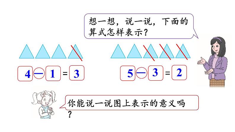 小学数学新北师大版一年级上册第二单元第4课时《还剩下多少》教学课件（2024秋）03