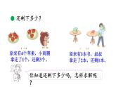 小学数学新北师大版一年级上册第二单元第4课时《还剩下多少》教学课件（2024秋）