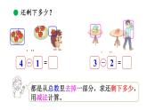 小学数学新北师大版一年级上册第二单元第4课时《还剩下多少》教学课件（2024秋）