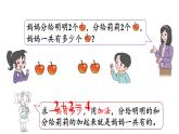 小学数学新北师大版一年级上册第二单元第3课时《还剩下多少》教学课件（2024秋）