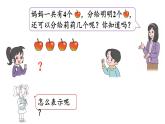 小学数学新北师大版一年级上册第二单元第3课时《还剩下多少》教学课件（2024秋）