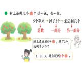 小学数学新北师大版一年级上册第二单元第3课时《还剩下多少》教学课件（2024秋）