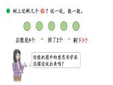 小学数学新北师大版一年级上册第二单元第3课时《还剩下多少》教学课件（2024秋）
