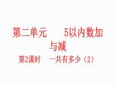 小学数学新北师大版一年级上册第二单元第2课时《一共有多少》教学课件（2024秋）