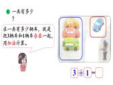 小学数学新北师大版一年级上册第二单元第2课时《一共有多少》教学课件（2024秋）