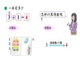 小学数学新北师大版一年级上册第二单元第2课时《一共有多少》教学课件（2024秋）