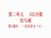 小学数学新北师大版一年级上册第二单元第1课时《一共有多少》教学课件（2024秋）