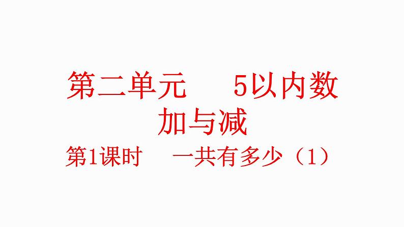 小学数学新北师大版一年级上册第二单元第1课时《一共有多少》教学课件（2024秋）01