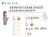 小学数学新北师大版一年级上册第一单元第8课时动物乐园教学课件（2024秋）