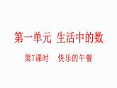 小学数学新北师大版一年级上册第一单元第7课时快乐的午餐教学课件（2024秋）