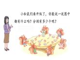 小学数学新北师大版一年级上册第一单元第7课时快乐的午餐教学课件（2024秋）
