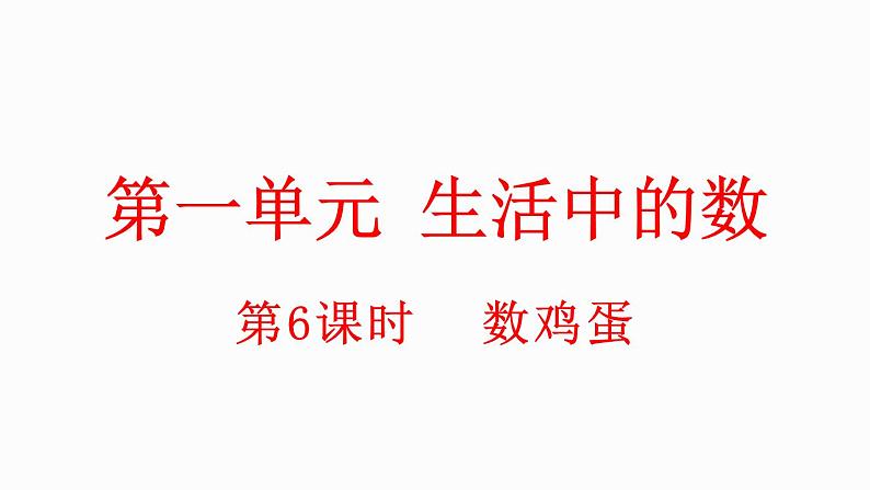 小学数学新北师大版一年级上册第一单元第6课时数鸡蛋教学课件（2024秋）第1页