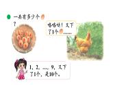 小学数学新北师大版一年级上册第一单元第6课时数鸡蛋教学课件（2024秋）