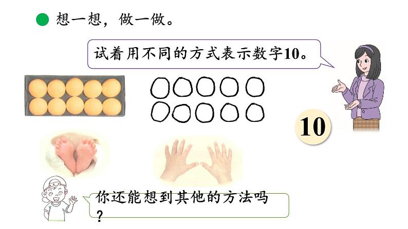 小学数学新北师大版一年级上册第一单元第6课时数鸡蛋教学课件（2024秋）第5页