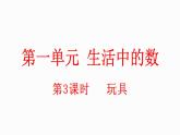小学数学新北师大版一年级上册第一单元第3课时玩具教学课件（2024秋）