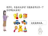 小学数学新北师大版一年级上册第一单元第3课时玩具教学课件（2024秋）