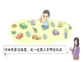 小学数学新北师大版一年级上册第一单元第3课时玩具教学课件（2024秋）