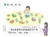 小学数学新北师大版一年级上册第一单元第3课时玩具教学课件（2024秋）