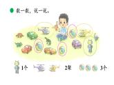 小学数学新北师大版一年级上册第一单元第3课时玩具教学课件（2024秋）
