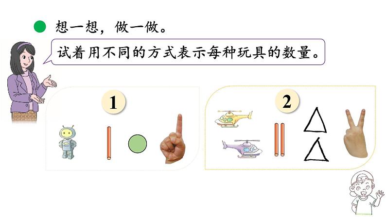 小学数学新北师大版一年级上册第一单元第3课时玩具教学课件（2024秋）07