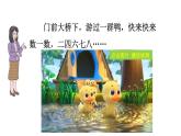 小学数学新北师大版一年级上册第一单元第2课时 走进美丽乡村教学课件（2024秋）