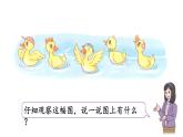 小学数学新北师大版一年级上册第一单元第2课时 走进美丽乡村教学课件（2024秋）