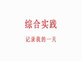 小学数学新北师大版一年级上册综合实践《记录我的一天》教学课件（2024秋）