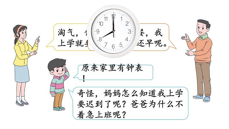 小学数学新北师大版一年级上册综合实践《记录我的一天》教学课件（2024秋）02