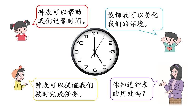 小学数学新北师大版一年级上册综合实践《记录我的一天》教学课件（2024秋）03