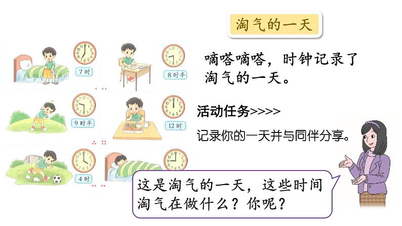 小学数学新北师大版一年级上册综合实践《记录我的一天》教学课件（2024秋）04