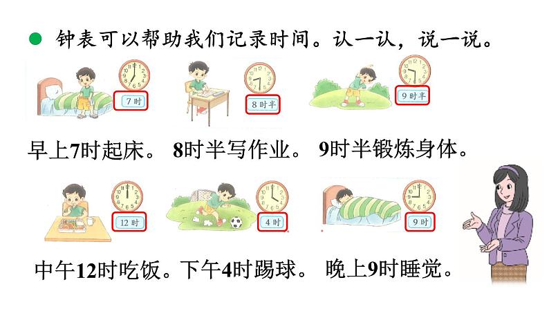 小学数学新北师大版一年级上册综合实践《记录我的一天》教学课件（2024秋）05