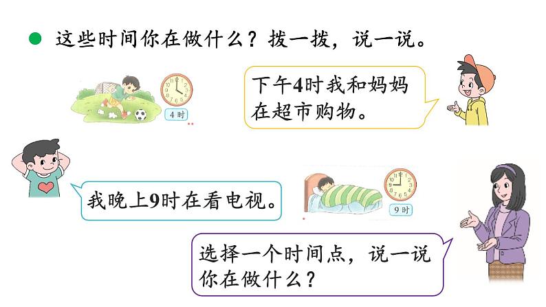 小学数学新北师大版一年级上册综合实践《记录我的一天》教学课件（2024秋）06