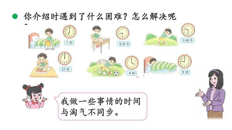 小学数学新北师大版一年级上册综合实践《记录我的一天》教学课件（2024秋）07