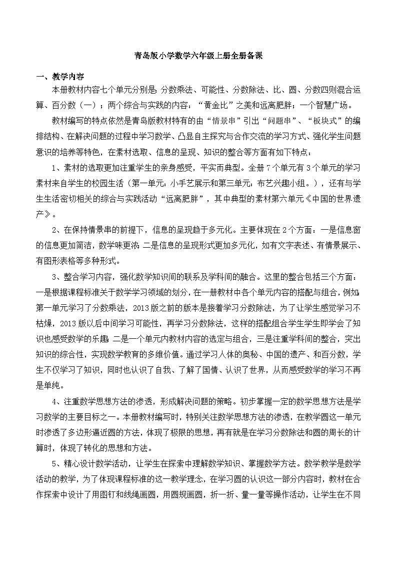 青岛版六年级上册全册教案01