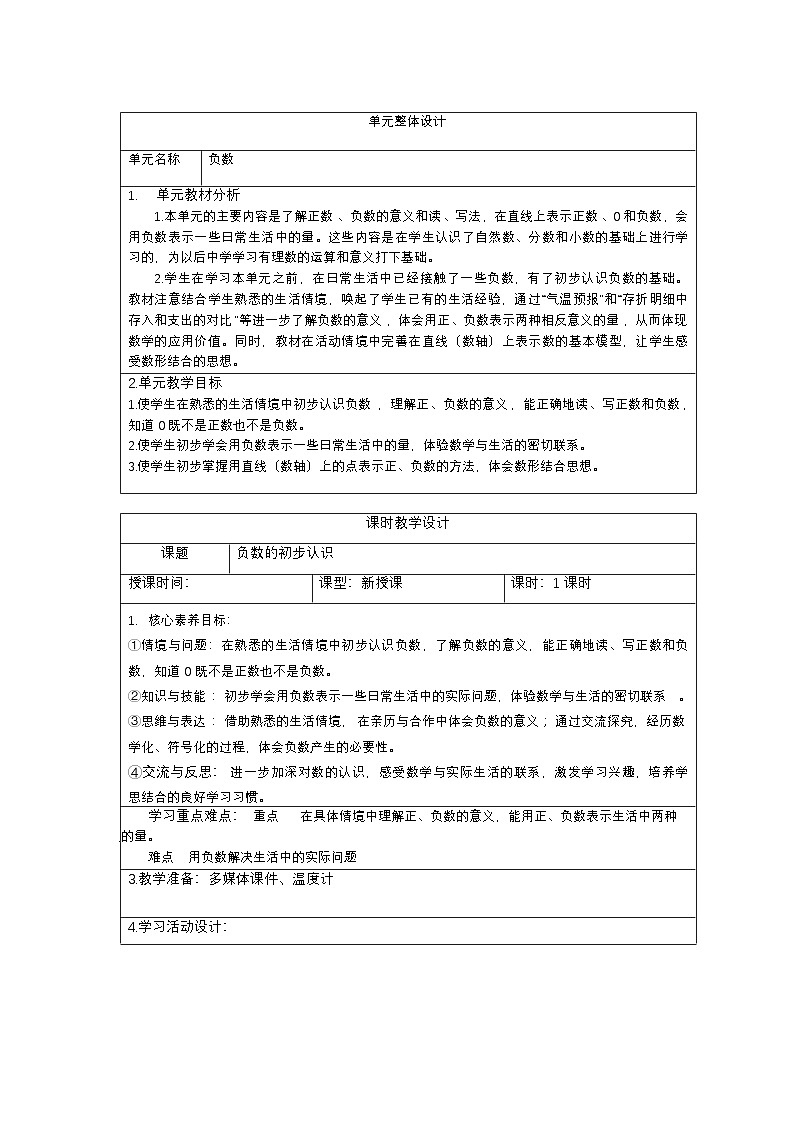 新课标人教版数学六年级下册核心素养教案六年级下册第一单元核心素养教案教案01