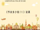 北师大版数学三年级上册第三单元加与减《节余多少钱(1)》说课PPT