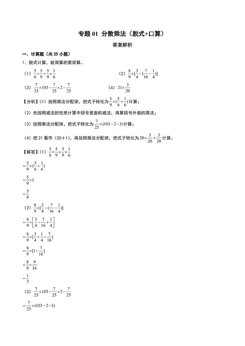 分数乘法（脱式+口算）-2024-2025学年六年级上册数学计算训练（人教版）（答案解析）第1页