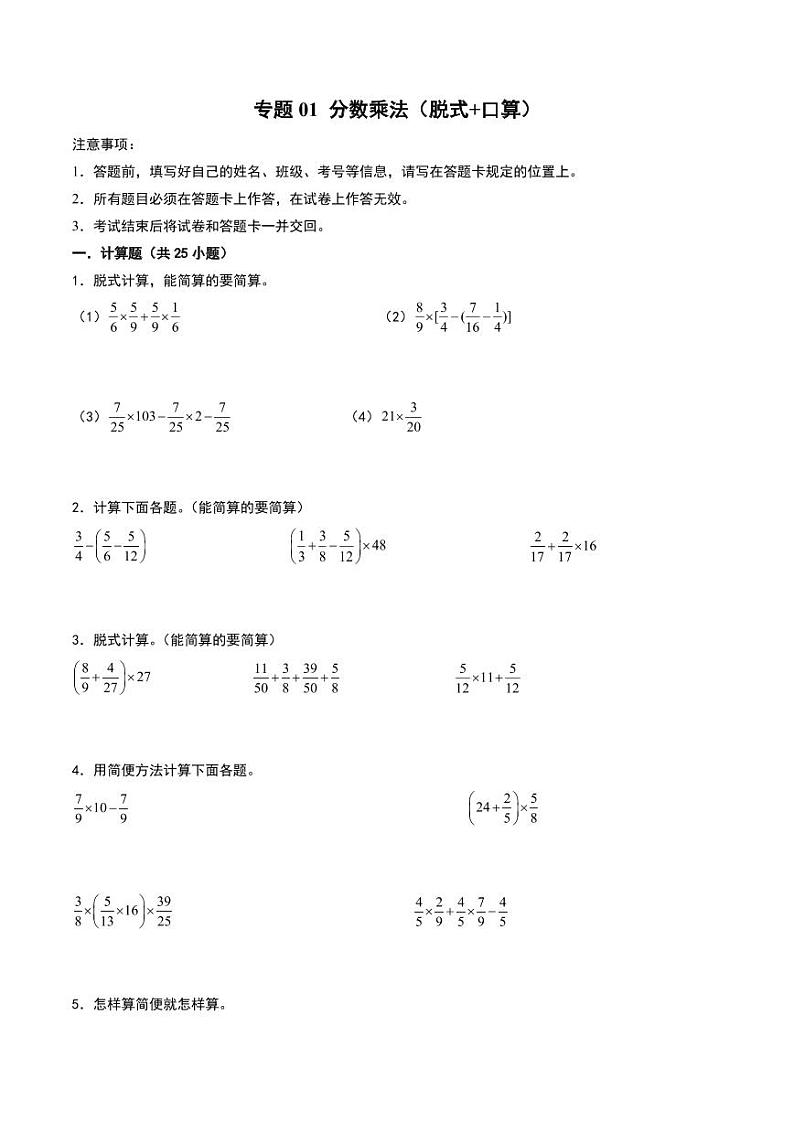 （配套训练）专题01 分数乘法（脱式+口算）-2024-2025学年六年级上册数学计算训练（人教版）第1页