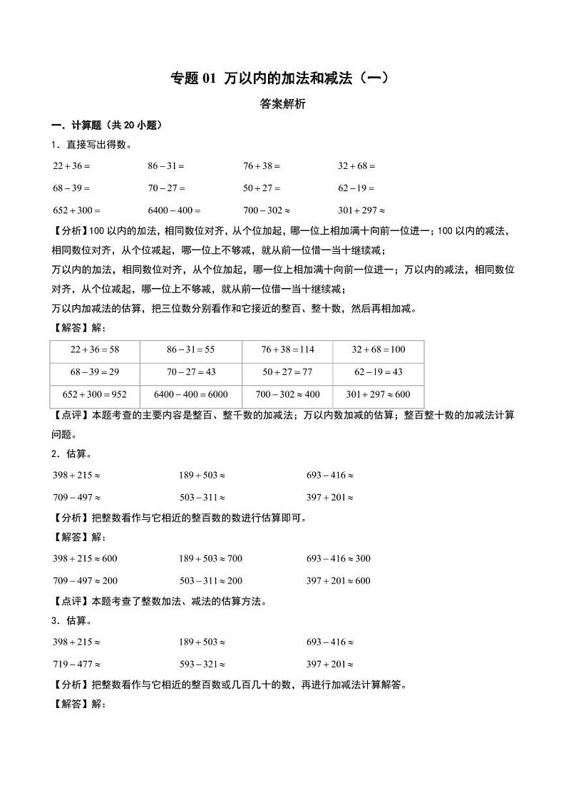 万以内的加法和减法（一）（直接计算）-2024-2025学年三年级上册数学计算训练（人教版）（答案解析）第1页